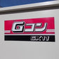 イシイ　中古　グレンコンテナ