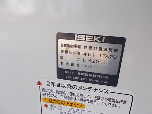 イセキ　中古　選別計量機