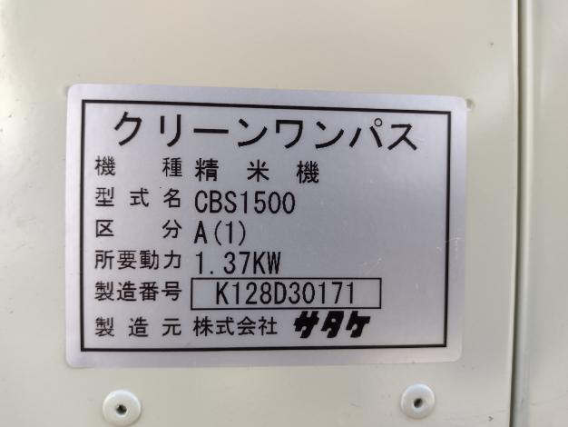 サタケ　中古　精米機