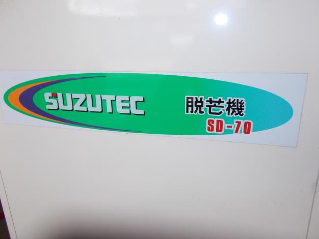 スズテック 中古 脱芒機 – 農キング