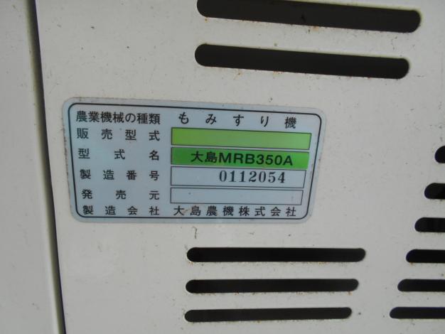 大島3インチ籾摺機