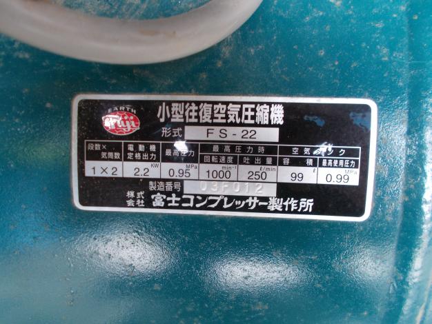 (株)富士コンプレッサー製作所　中古　コンプレッサー