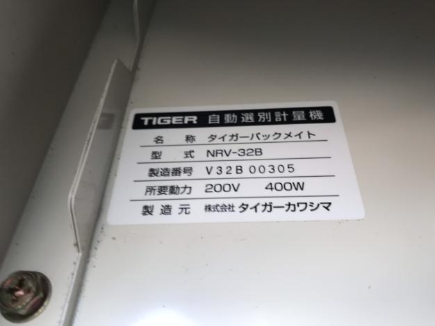 タイガー　中古　選別計量機