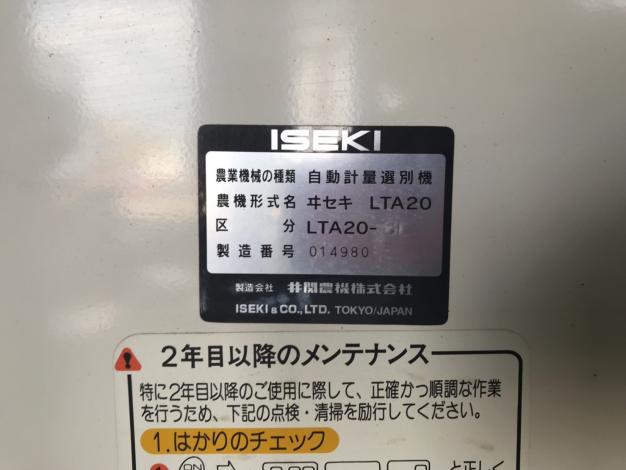 イセキ　中古　選別計量機