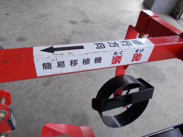 美善　中古　簡易移植機