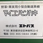 エトバス　中古　マイコンセンカキ