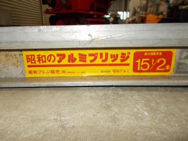 昭和　中古　アルミブリッジ