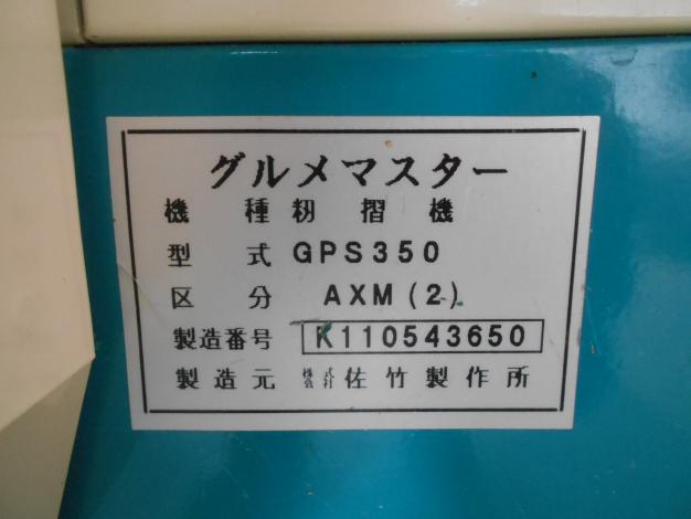 サタケ　中古　籾摺り機　3インチ