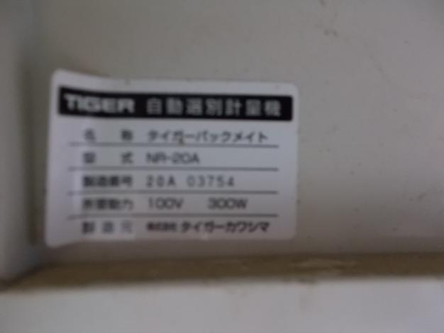タイガー　中古　選別計量機