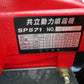 中古自走ラジコン動噴