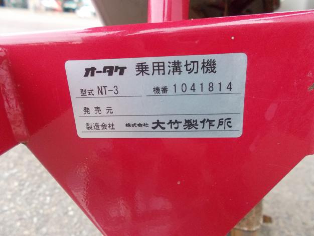 オータケ 中古  乗用溝切機