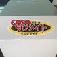 タイガー　中古　ミニグレイダー