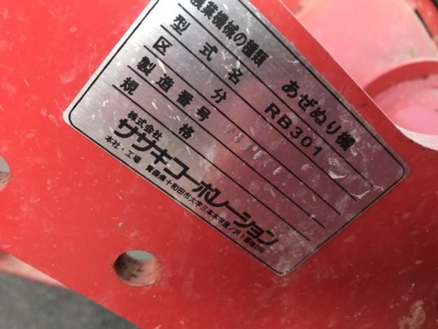 ササキ　中古　畦塗機