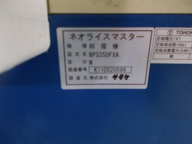 サタケ　中古　籾摺機