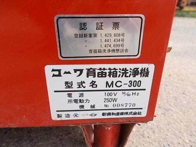 コーワ 中古 育苗箱洗浄機 – 農キング