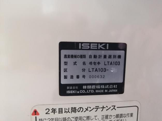 イセキ　中古　選別計量機