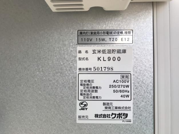 クボタ　中古　玄米低温貯蔵庫