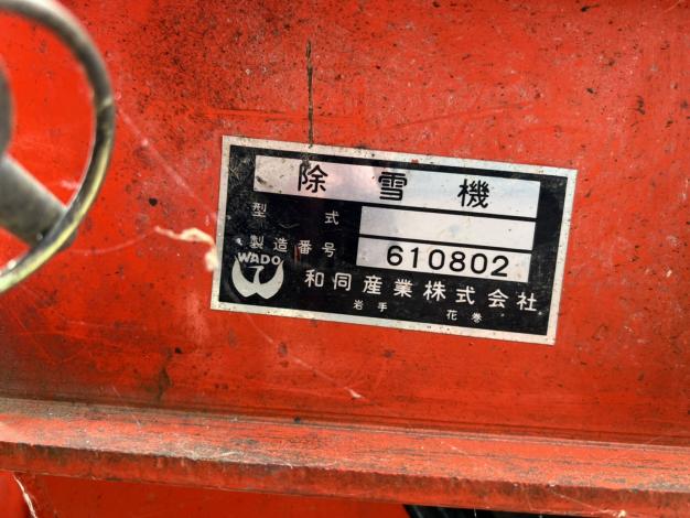 和同　中古　スノーラッセル
