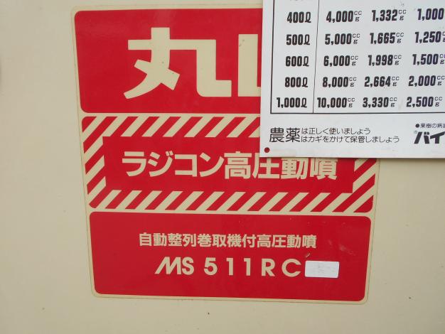 丸山　中古　ラジコン動噴　ホース130m　自動巻取