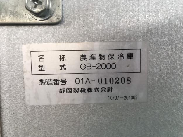 静岡　中古　玄米保冷庫