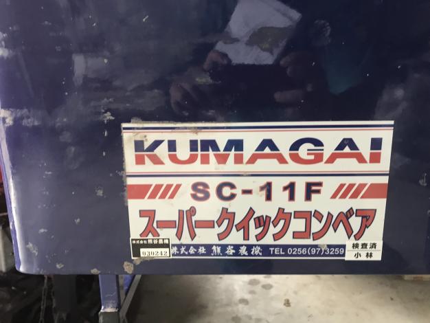 熊谷農機　中古　グレンコンテナ
