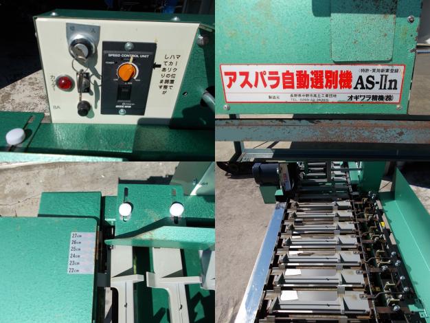 オギワラ　中古　アスパラ選別機