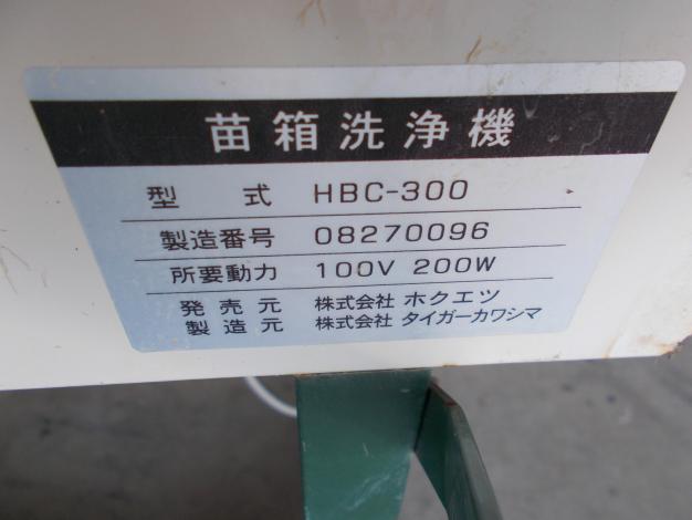 ホクエツ　中古　苗箱洗浄機