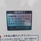 イセキ　中古　計量機
