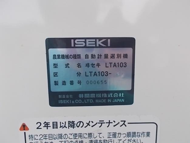 イセキ　中古　計量機