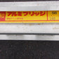 昭和　中古　アルミブリッジ