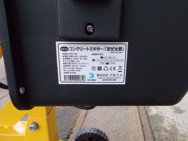 アルミス 中古 コンクリートミキサー まぜ太郎