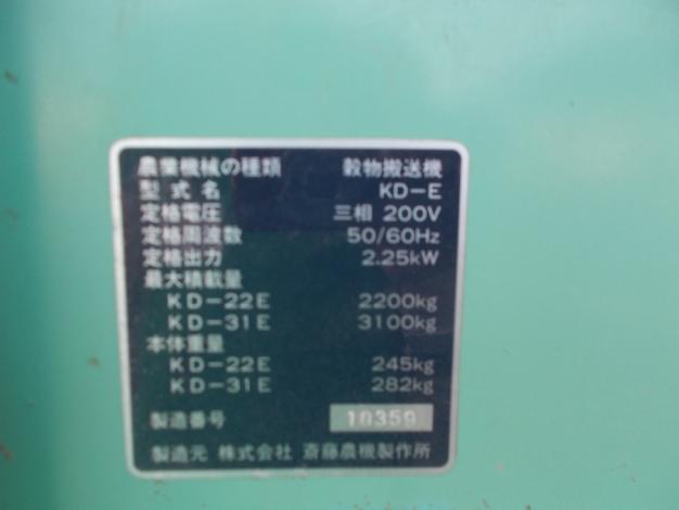 サイトー　中古穀物搬送機