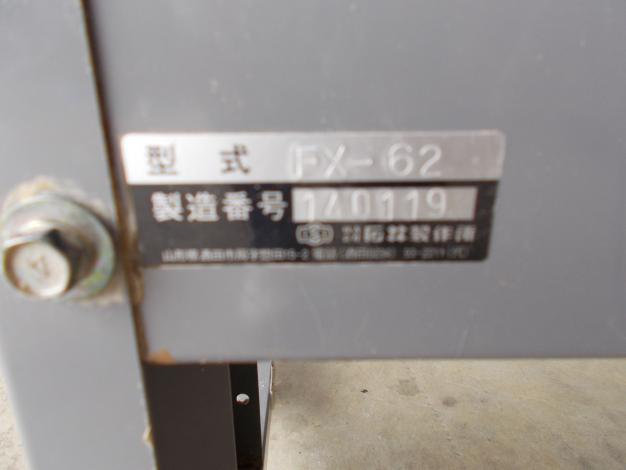 石井 中古 もみがら送塵機