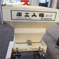 ビゼン　中古　床土入れ機