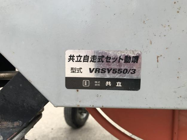 共立　中古　自走式セット動噴