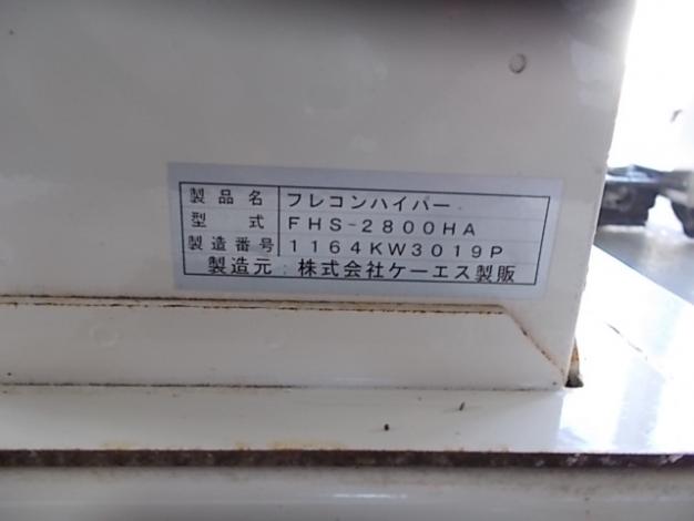 ケーエス製販　中古　フレコン自動計量機