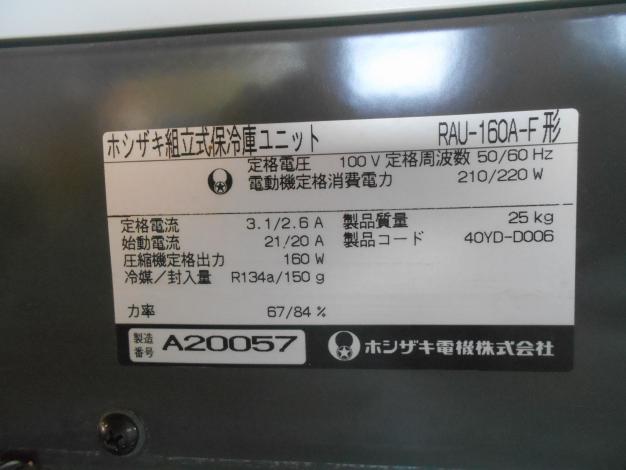 ホシザキ 中古 保冷庫 24袋 100V – 農キング