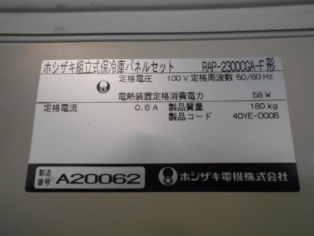 ホシザキ 中古 保冷庫 24袋 100V – 農キング