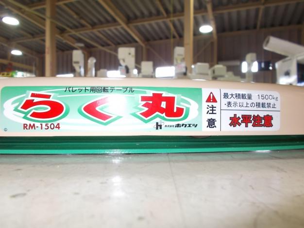 ホクエツ　中古　パレット用回転テーブル