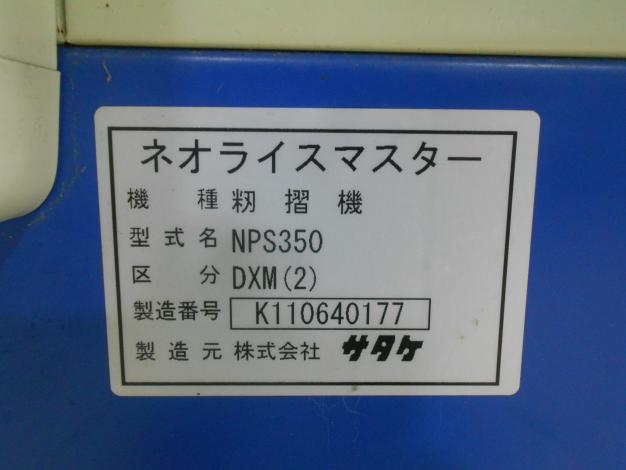 サタケ中古籾摺機