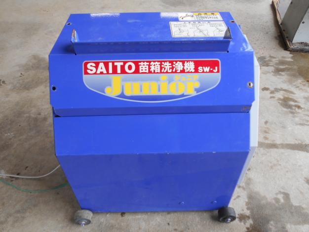 斎藤農機　中古苗箱洗浄機ジュニア