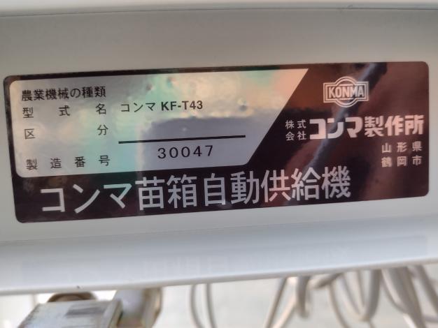 コンマ 中古 苗箱自動供給機 – 農キング