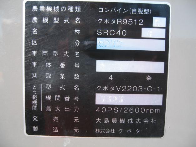 大島農機(クボタ)　中古コンバイン　SR40