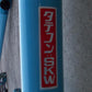 ホクエツ 中古 タテコン