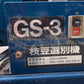 ミツワ　中古枝豆自動脱莢機セット