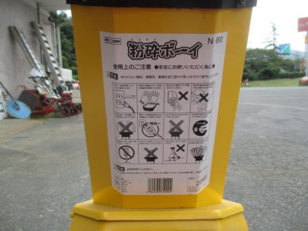 ニシザキ　粉砕ボーイ