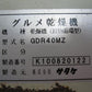 サタケ　中古グルメ乾燥機