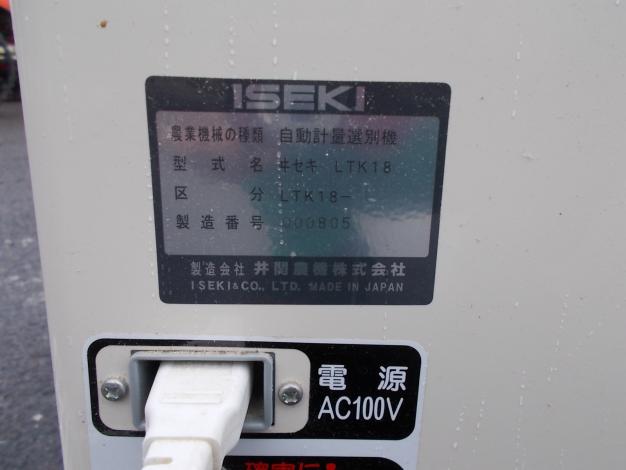 イセキ　自動計量選別機