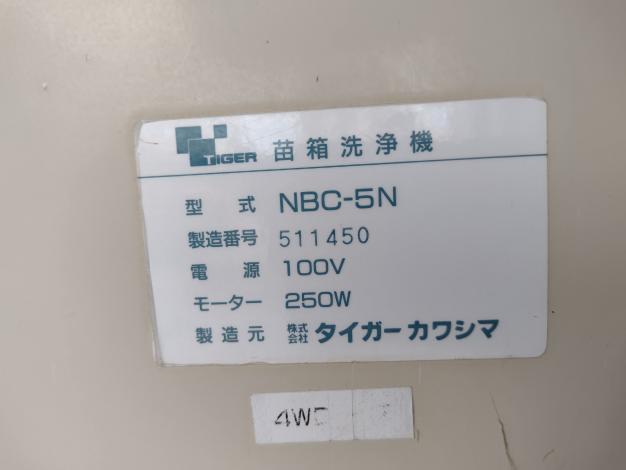 タイガー　中古　苗箱洗浄機