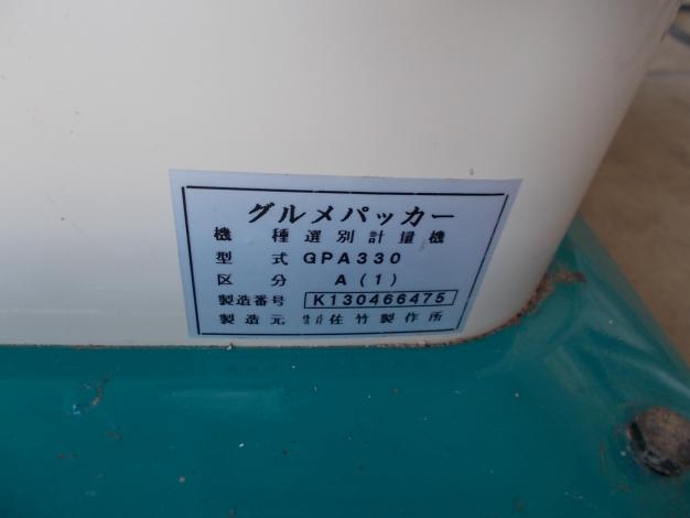 サタケ　中古　選別計量機